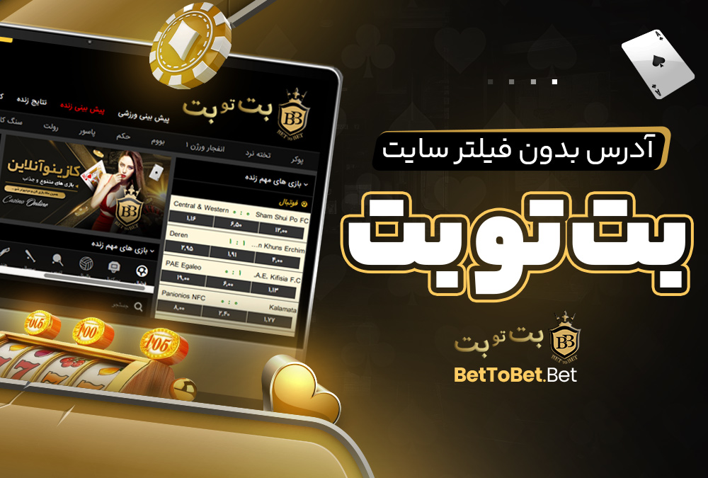 آدرس بدون فیلتر سایت بت تو بت