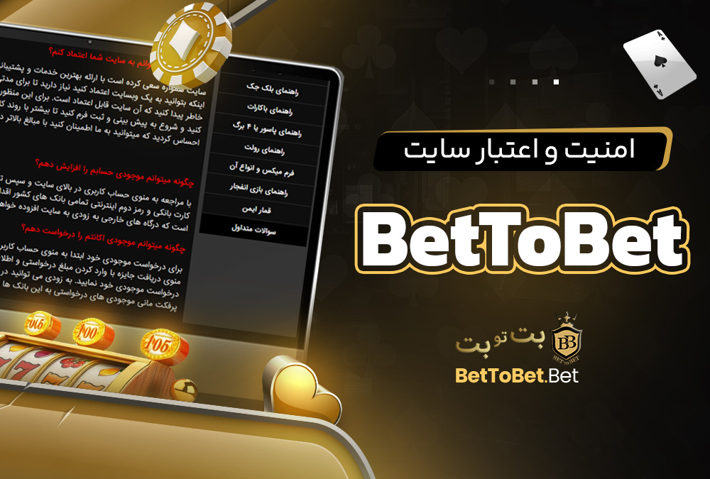 امنیت و اعتبار سایت BetToBet