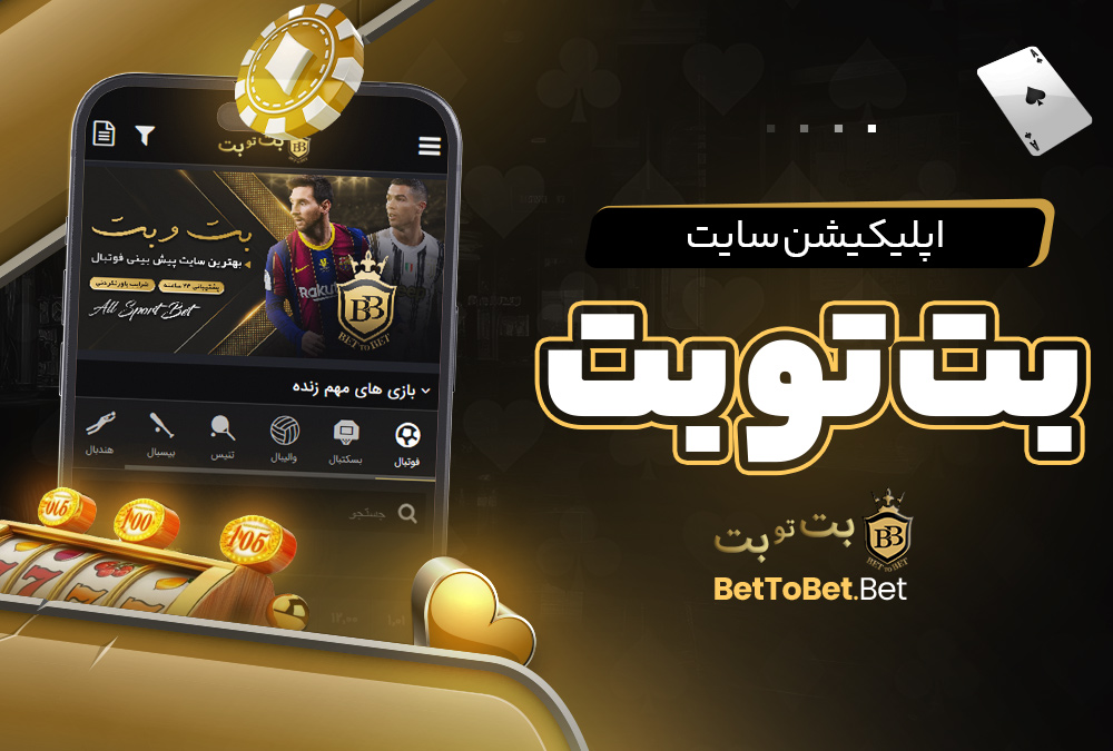 اپلیکیشن سایت بت تو بت