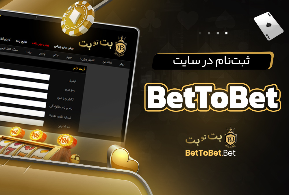 ثبت‌نام در سایت BetToBet