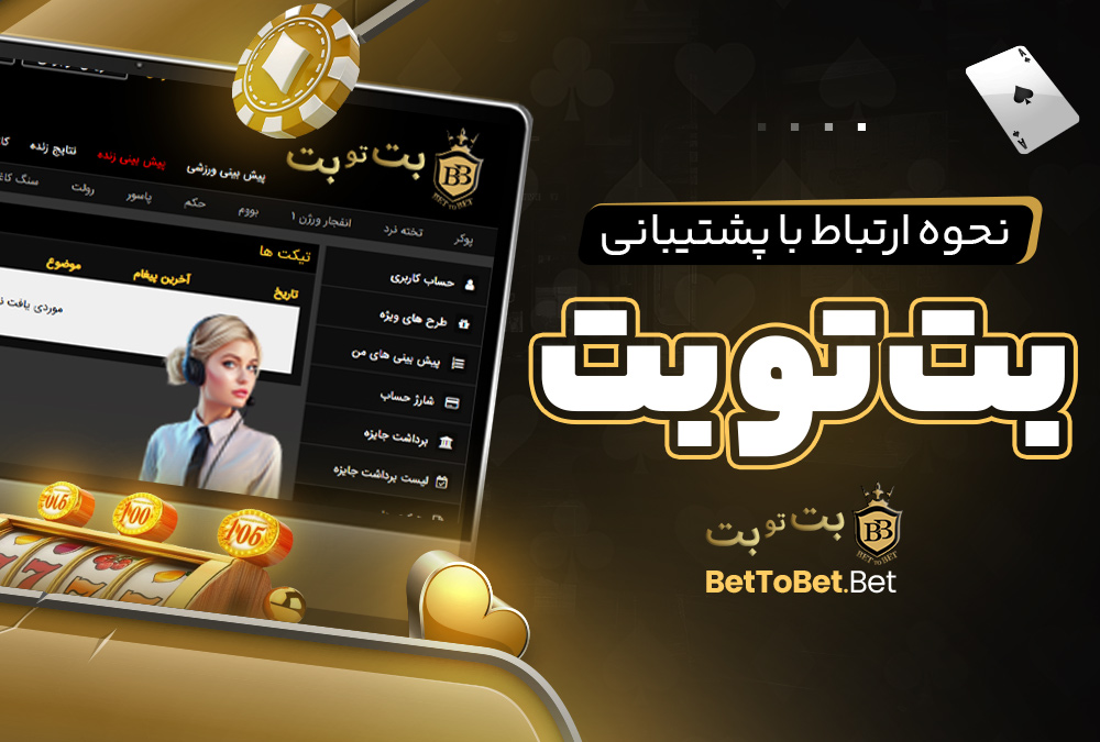 نحوه ارتباط با پشتیبانی بت تو بت