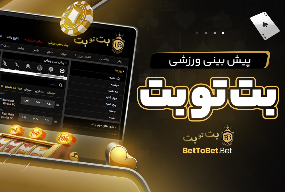پیش‌ بینی ورزشی بت تو بت